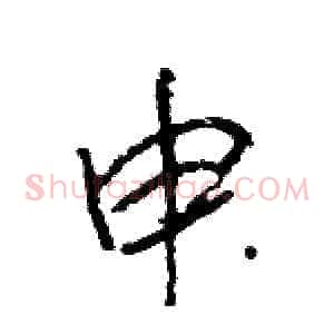 申