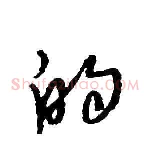的