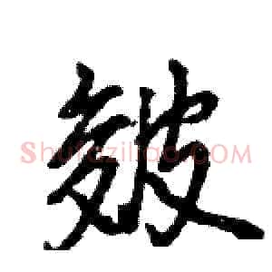皴