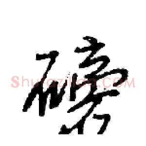 磅