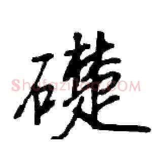礎