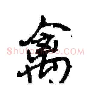 禽