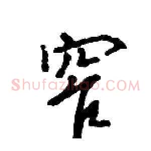 窄