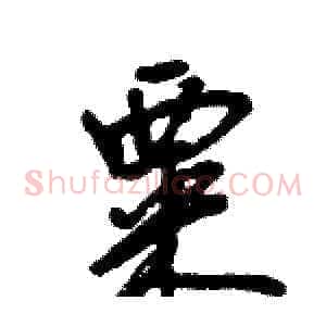 粟