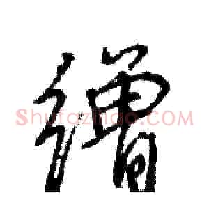 缯