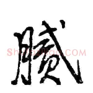 腻