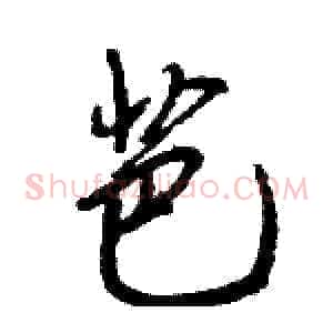 芭