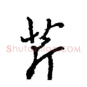 芹