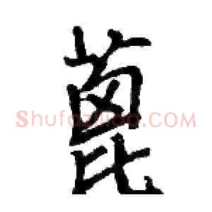 蓖