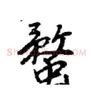 蝥