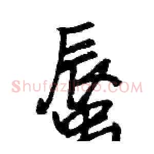 蜃