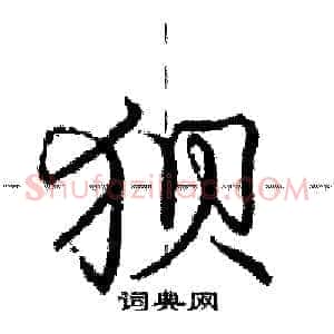 狈