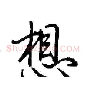 想