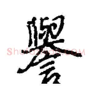 譽