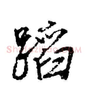蹈