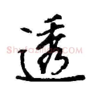 透