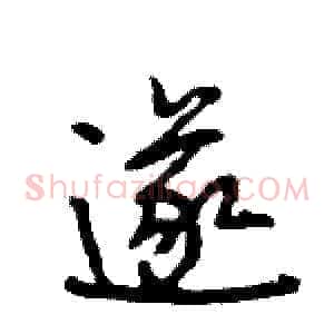 遂
