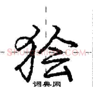 狯