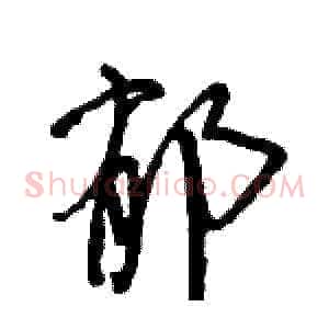 郁