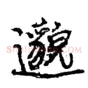 邈