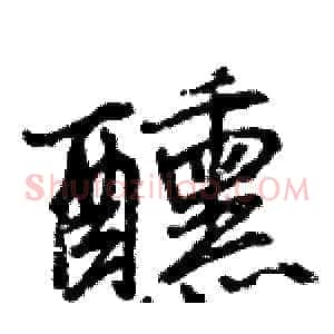 醺