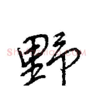 野