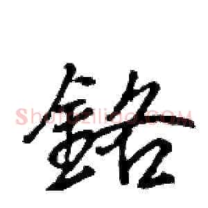 鉻