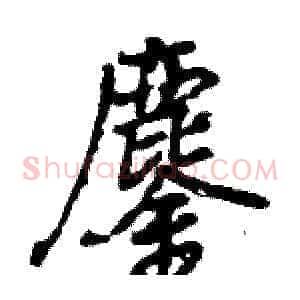 鏖