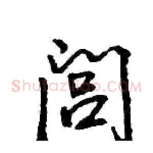 闾