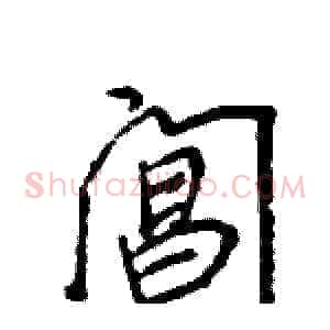 阊