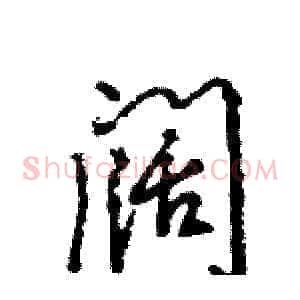 阔