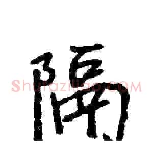隔