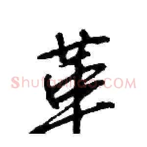 革