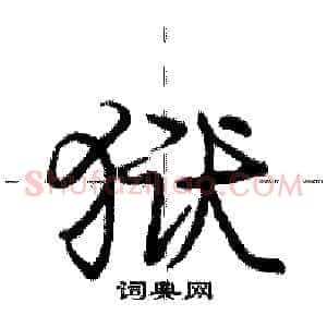 狱