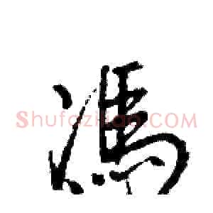 馮