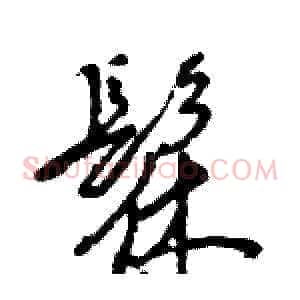 髹