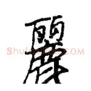 麗