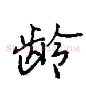 龄