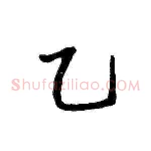 乙