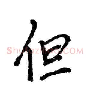 但