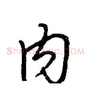 内