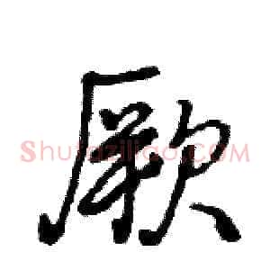 厥