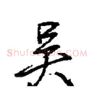 吴