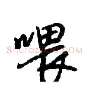 喂