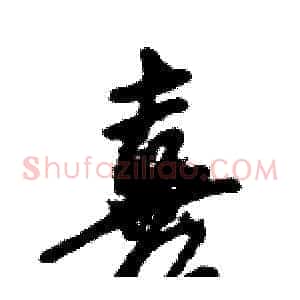 喜