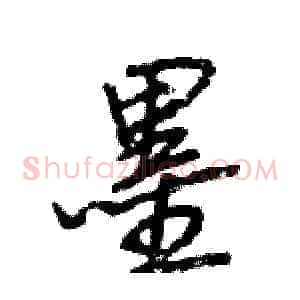 墨