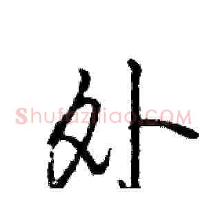 外