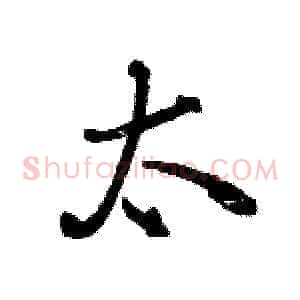 太