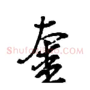 奎