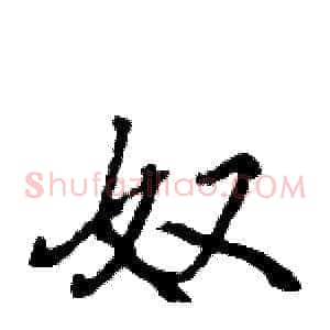奴